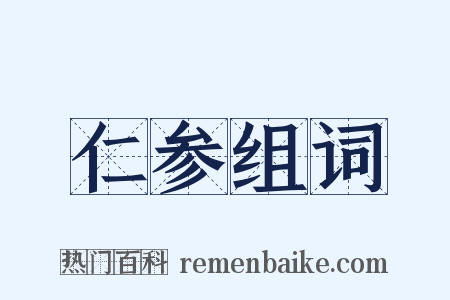 仁参组词是什么意思的图片